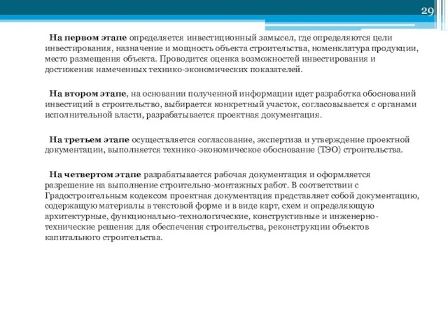 На первом этапе определяется инвестиционный замысел, где определяются цели инвестирования, назначение