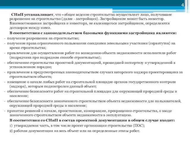 СНиП устанавливает, что «общее ведение строительства осуществляет лицо, получившее разрешение на