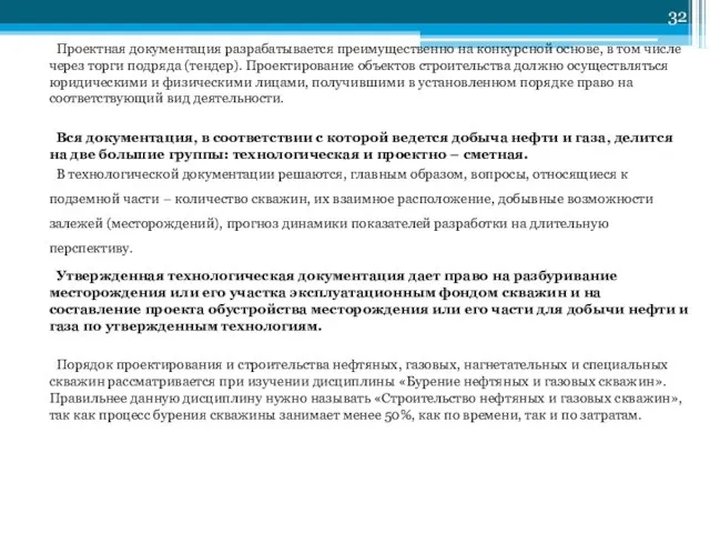 Проектная документация разрабатывается преимущественно на конкурсной основе, в том числе через