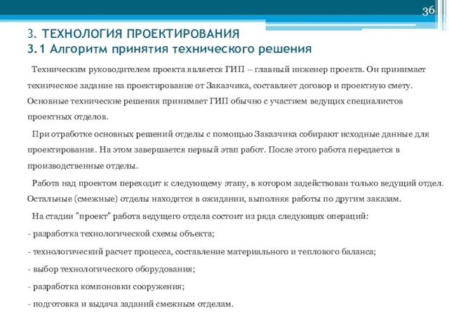 3. ТЕХНОЛОГИЯ ПРОЕКТИРОВАНИЯ 3.1 Алгоритм принятия технического решения Техническим руководителем проекта