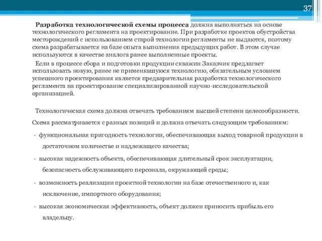 Разработка технологической схемы процесса должна выполняться на основе технологического регламента на