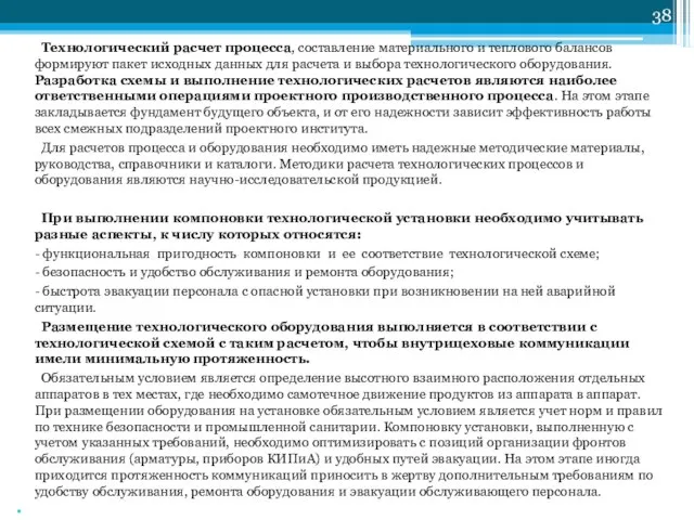 Технологический расчет процесса, составление материального и теплового балансов формируют пакет исходных