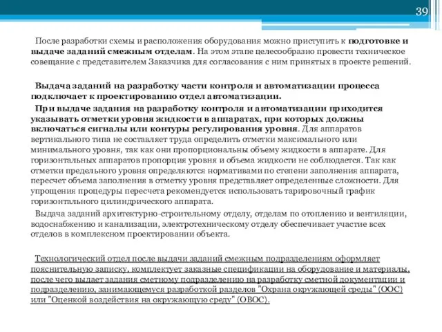 После разработки схемы и расположения оборудования можно приступить к подготовке и