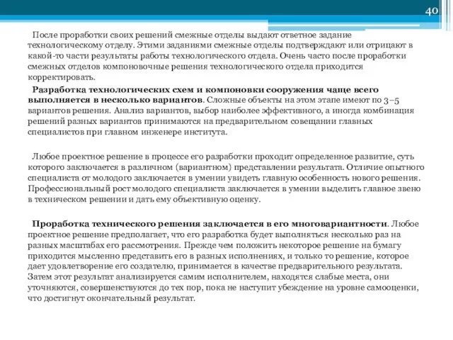 После проработки своих решений смежные отделы выдают ответное задание технологическому отделу.