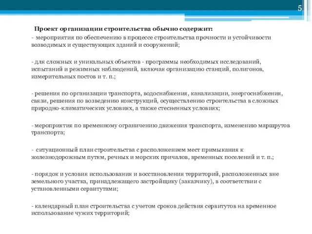 Проект организации строительства обычно содержит: - мероприятия по обеспечению в процессе