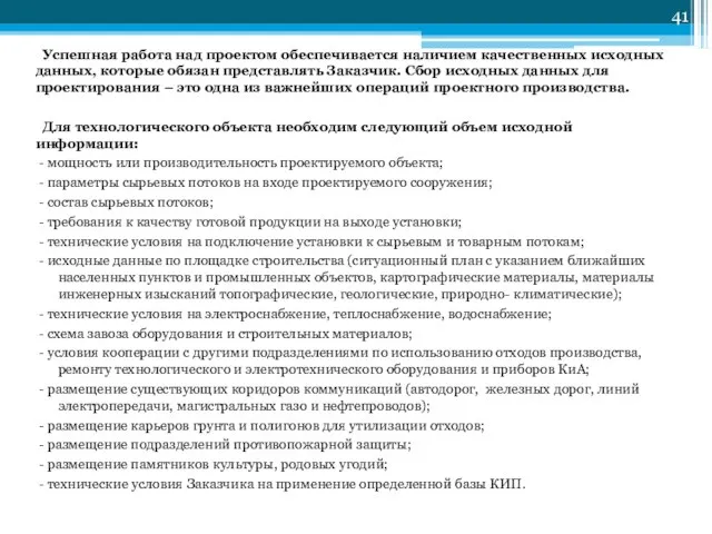 Успешная работа над проектом обеспечивается наличием качественных исходных данных, которые обязан