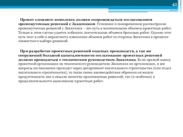 Проект сложного комплекса должен сопровождаться согласованием промежуточных решений с Заказчиком. Успешное