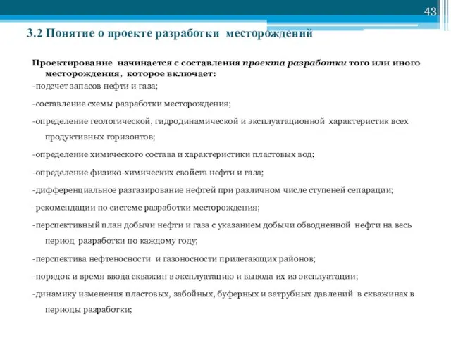 3.2 Понятие о проекте разработки месторождений Проектирование начинается с составления проекта