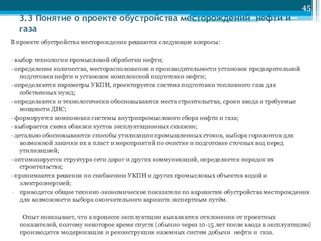 3.3 Понятие о проекте обустройства месторождений нефти и газа В проекте