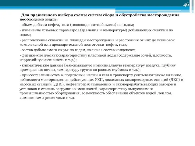 Для правильного выбора схемы систем сбора и обустройства месторождения необходимо знать: