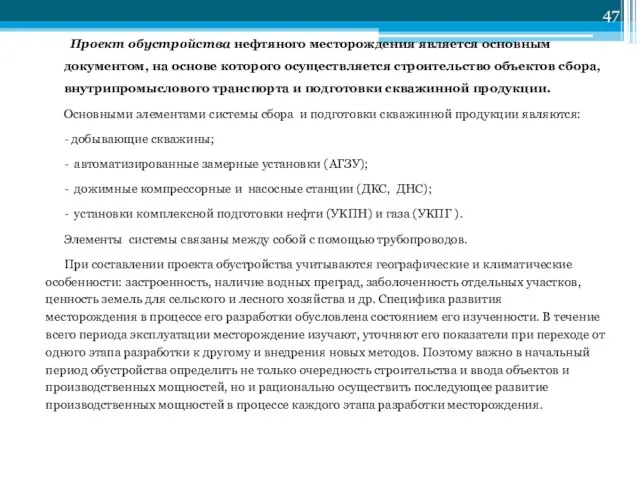 Проект обустройства нефтяного месторождения является основным документом, на основе которого осуществляется