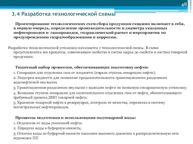 3.4 Разработка технологической схемы Проектирование технологических схем сбора продукции скважин включает