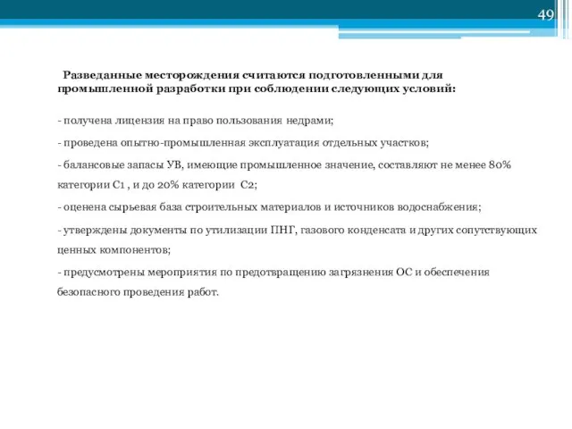 Разведанные месторождения считаются подготовленными для промышленной разработки при соблюдении следующих условий: