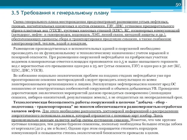 3.5 Требования к генеральному плану Схема генерального плана месторождения предусматривает размещение