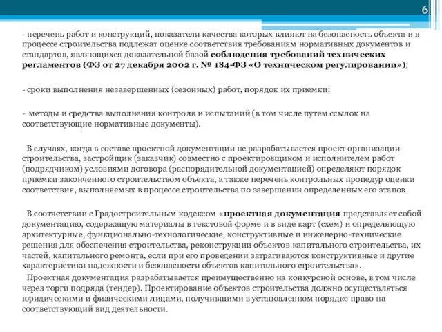 - перечень работ и конструкций, показатели качества которых влияют на безопасность