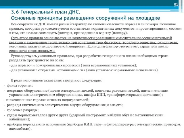 3.6 Генеральный план ДНС. Основные принципы размещения сооружений на площадке Все