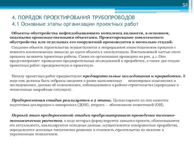 4. ПОРЯДОК ПРОЕКТИРОВАНИЯ ТРУБОПРОВОДОВ 4.1 Основные этапы организации проектных работ Объекты