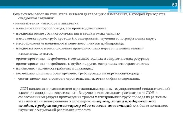 Результатом работ на этом этапе является декларация о намерениях, в которой