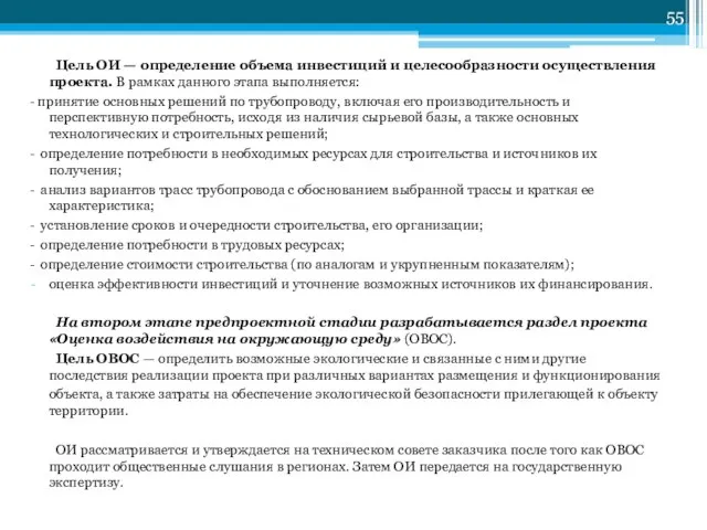 Цель ОИ — определение объема инвестиций и целесообразности осуществления проекта. В