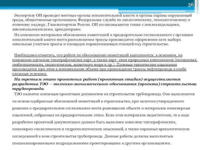 Экспертизу ОИ проводят местные органы исполнительной власти и органы охраны окружающей