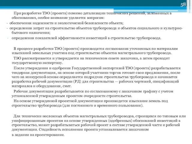 При разработке ТЭО (проекта) помимо детализации технических решений, заложенных в обоснованиях,