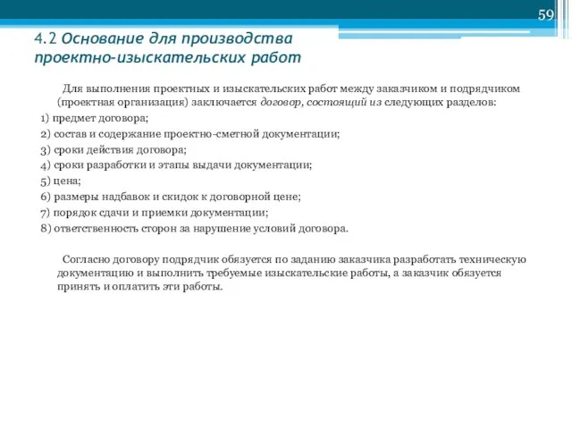 4.2 Основание для производства проектно-изыскательских работ Для выполнения проектных и изыскательских