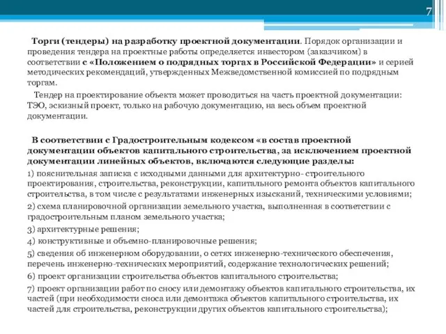 Торги (тендеры) на разработку проектной документации. Порядок организации и проведения тендера