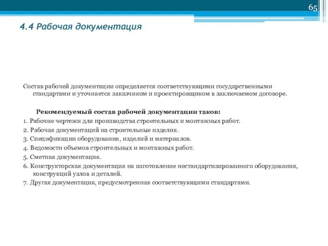 4.4 Рабочая документация Состав рабочей документации определяется соответствующими государственными стандартами и