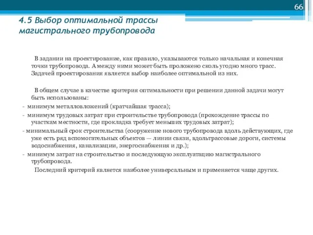 4.5 Выбор оптимальной трассы магистрального трубопровода В задании на проектирование, как