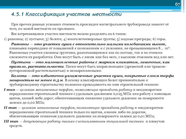 4.5.1 Классификация участков местности При прочих равных условиях стоимость прокладки магистрального