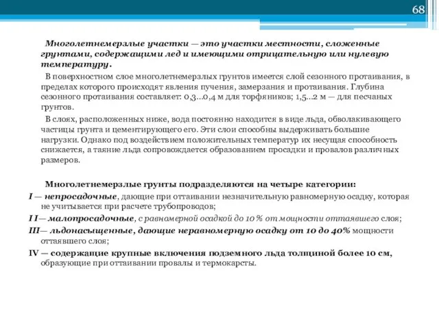 Многолетнемерзлые участки — это участки местности, сложенные грунтами, содержащими лед и