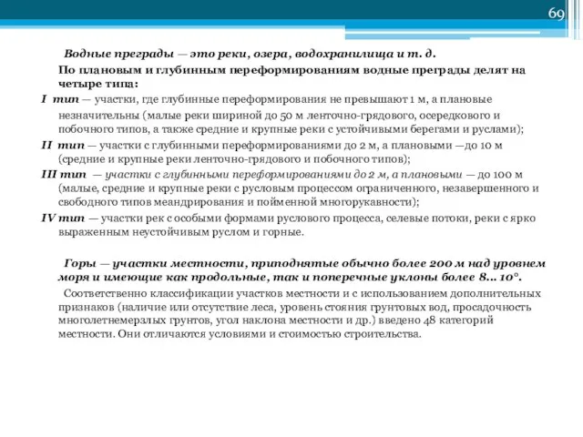 Водные преграды — это реки, озера, водохранилища и т. д. По