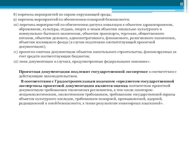 8) перечень мероприятий по охране окружающей среды; 9) перечень мероприятий по