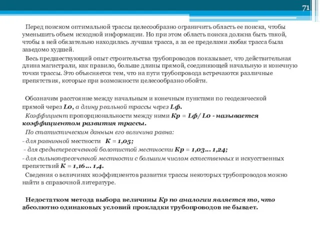 Перед поиском оптимальной трассы целесообразно ограничить область ее поиска, чтобы уменьшить