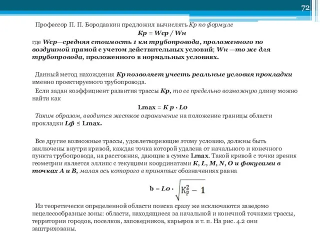 Профессор П. П. Бородавкин предложил вычислять Кр по формуле Кр =