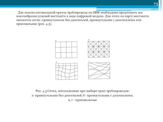 Для поиска оптимальной трассы трубопровода на ЭВМ необходимо представить все многообразие