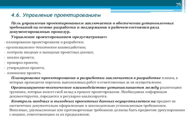 4.6. Управление проектированием Цель управления проектированием заключается в обеспечении установленных требований