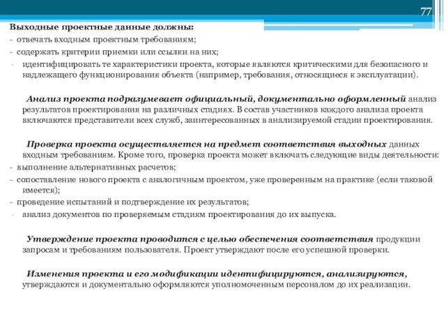 Выходные проектные данные должны: - отвечать входным проектным требованиям; - содержать