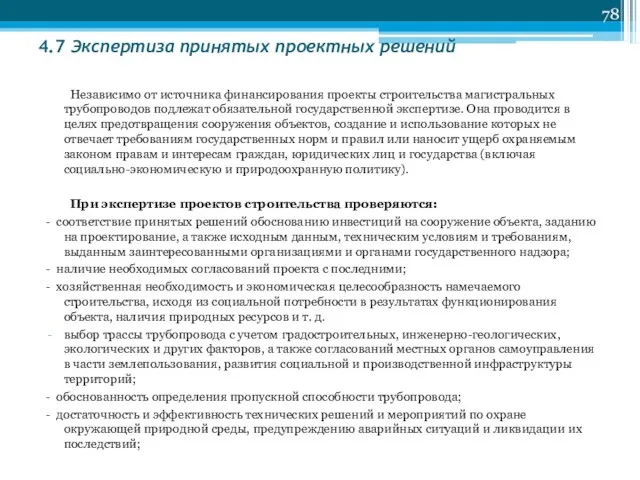 4.7 Экспертиза принятых проектных решений Независимо от источника финансирования проекты строительства