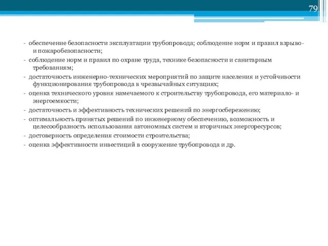 - обеспечение безопасности эксплуатации трубопровода; соблюдение норм и правил взрыво- и