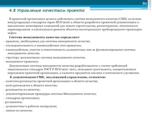 4.8 Управление качеством проекта В проектной организации должна действовать система менеджмента