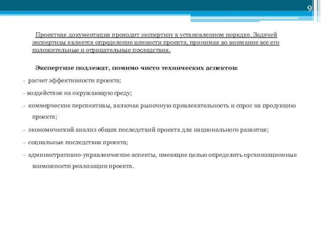 Проектная документация проходит экспертизу в установленном порядке. Задачей экспертизы является определение