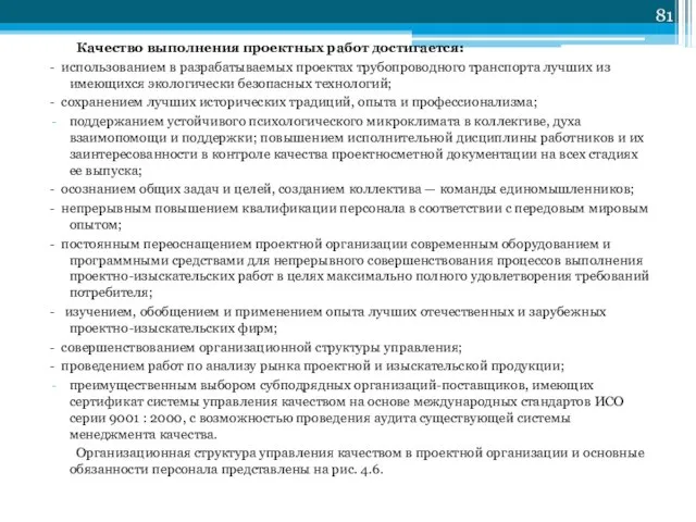 Качество выполнения проектных работ достигается: - использованием в разрабатываемых проектах трубопроводного