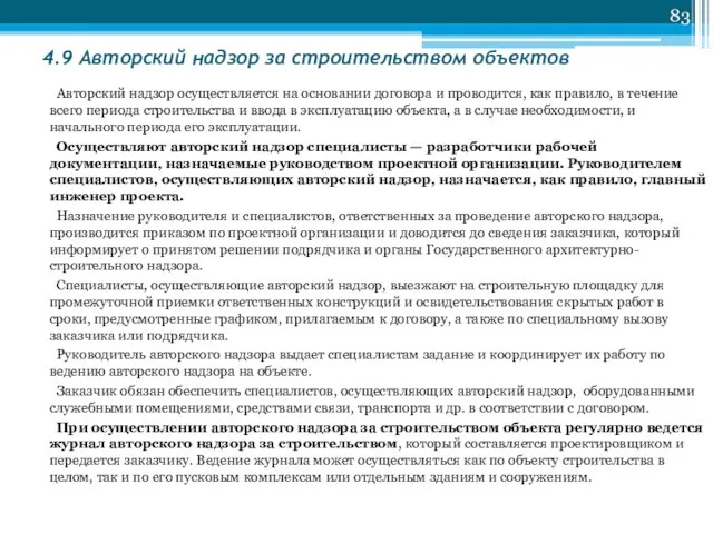 4.9 Авторский надзор за строительством объектов Авторский надзор осуществляется на основании