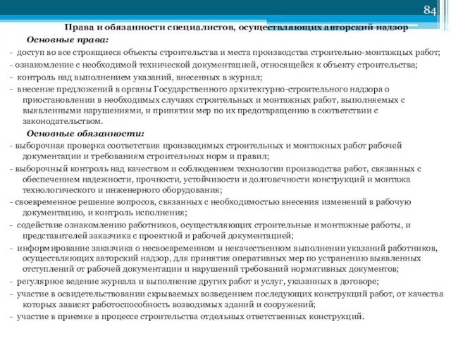 Права и обязанности специалистов, осуществляющих авторский надзор Основные права: - доступ