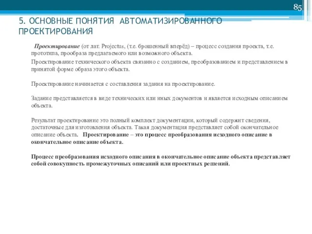 5. ОСНОВНЫЕ ПОНЯТИЯ АВТОМАТИЗИРОВАННОГО ПРОЕКТИРОВАНИЯ Проектирование (от лат. Projectus, (т.е. брошенный