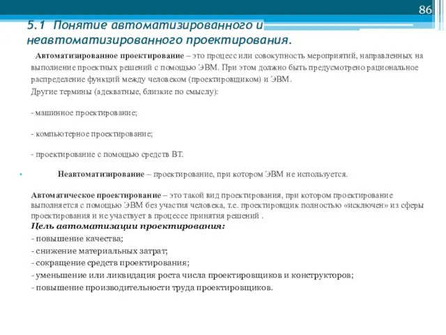 5.1 Понятие автоматизированного и неавтоматизированного проектирования. Автоматизированное проектирование – это процесс