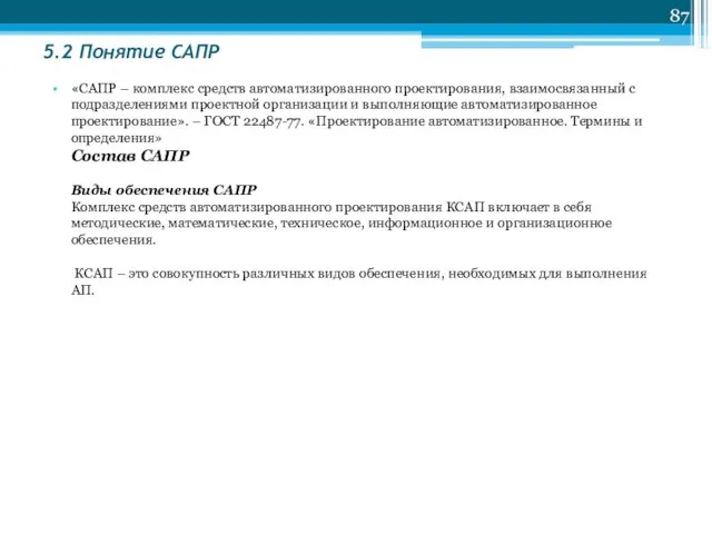 5.2 Понятие САПР «САПР – комплекс средств автоматизированного проектирования, взаимосвязанный с