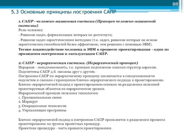 5.3 Основные принципы построения САПР 1. САПР - человеко-машинная система (Принцип