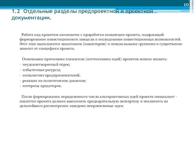 1.2 Отдельные разделы предпроектной и проектной документации. Работа над проектом начинается